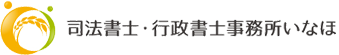 司法書士事務所いなほ